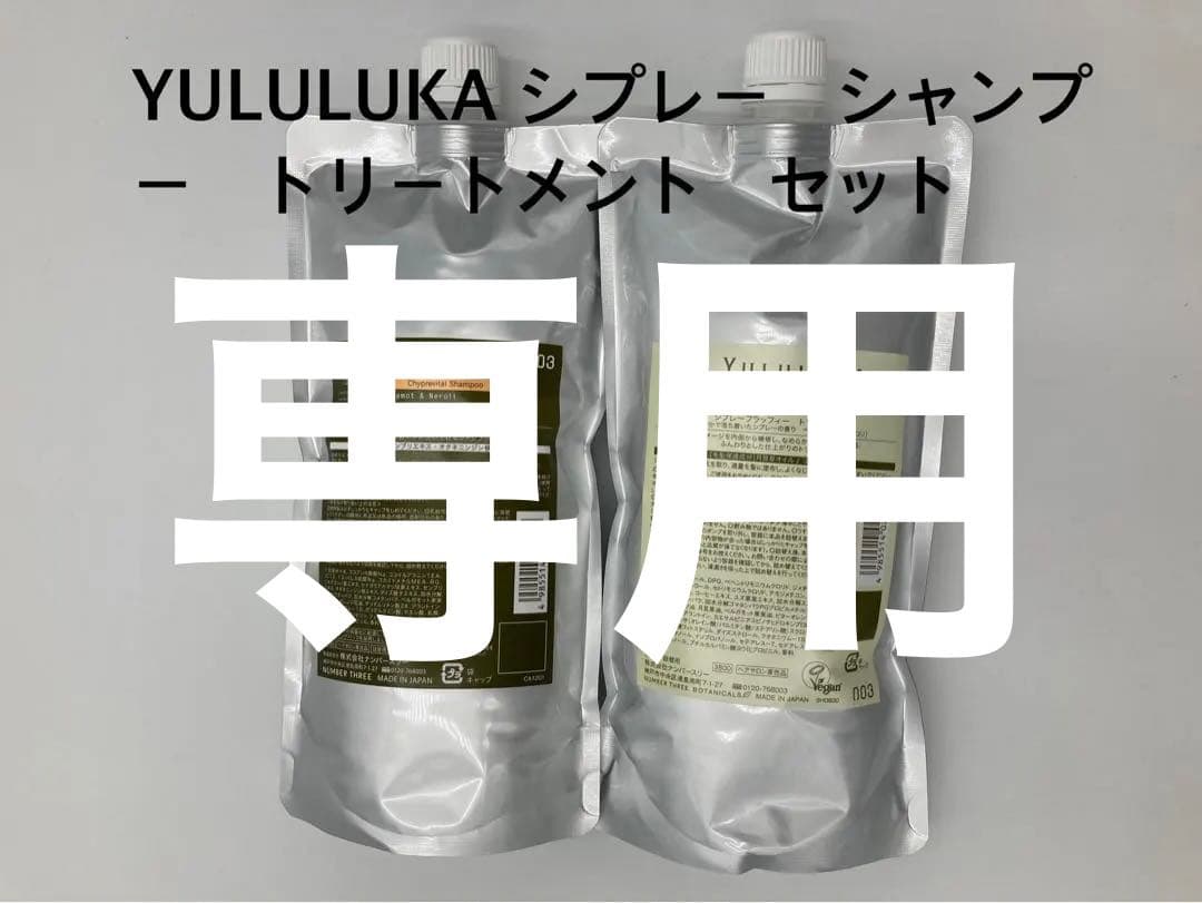 2セット　YULULUKA シプレー シャンプー トリートメント セット