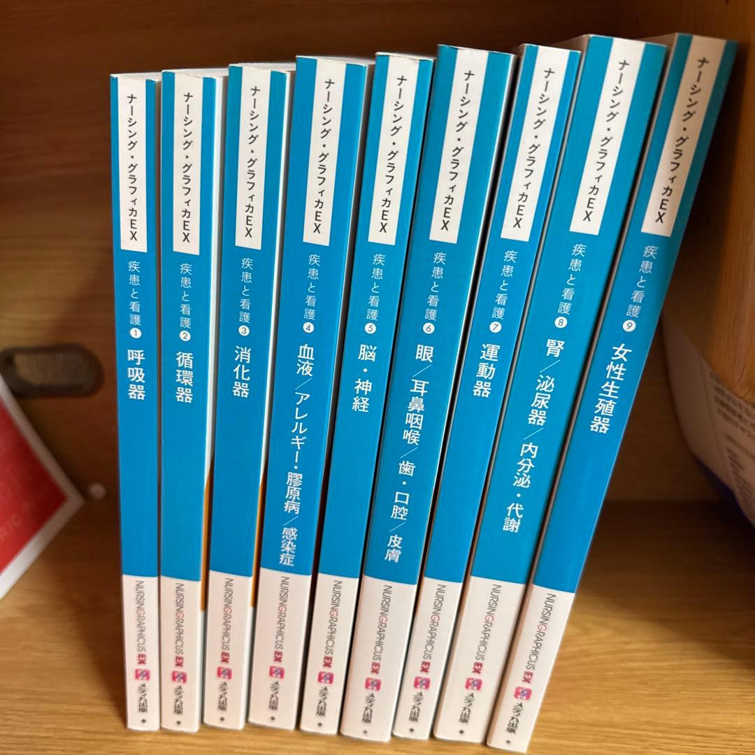 ナーシング・グラフィカEX 疾患と看護 ①〜⑨