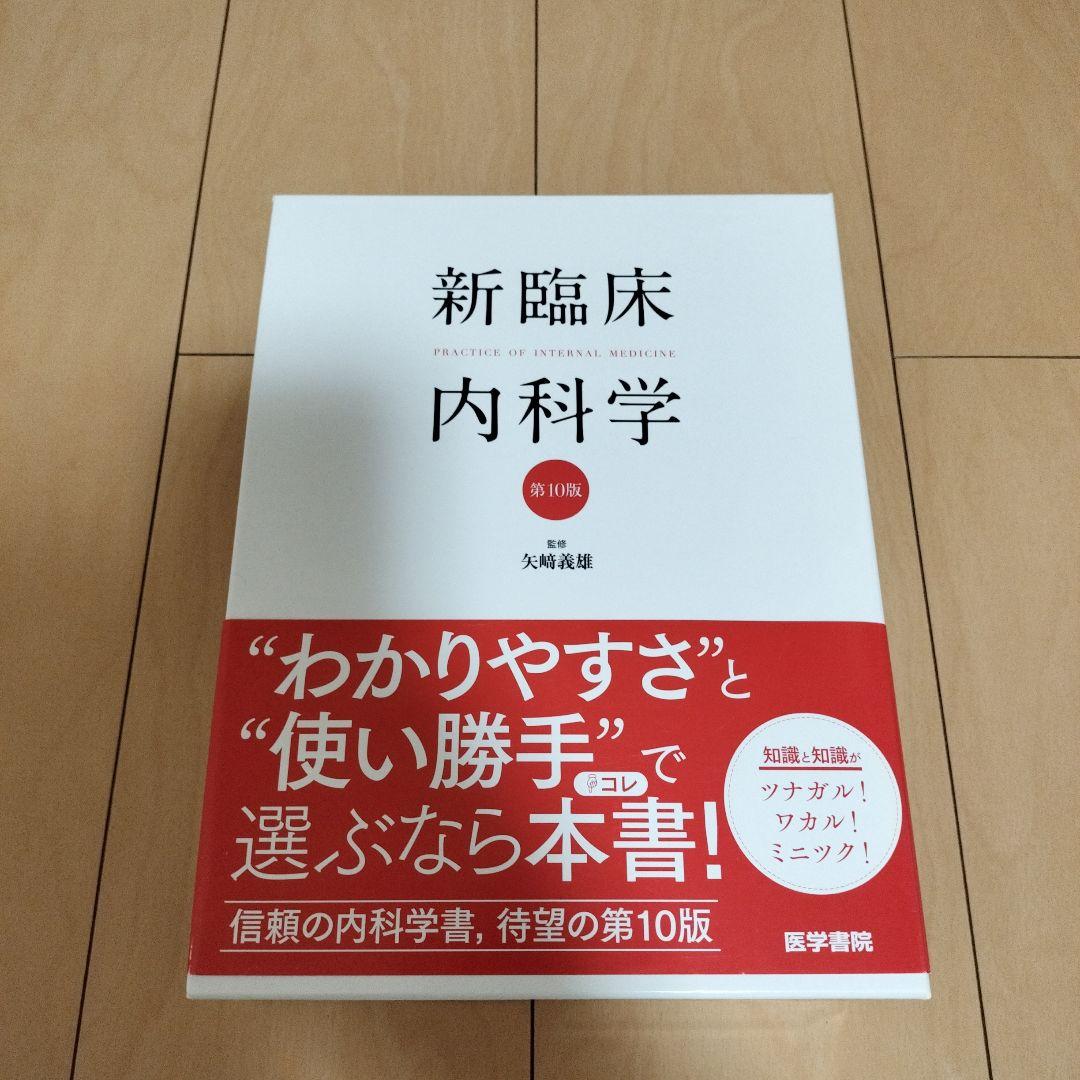 新臨床内科学　10版　デスク版