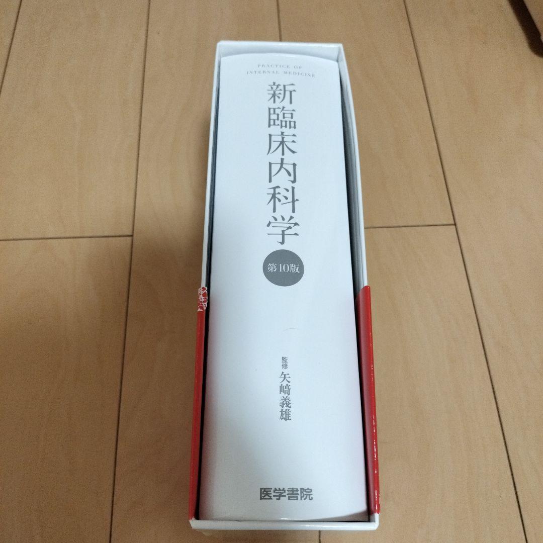 新臨床内科学　10版　デスク版