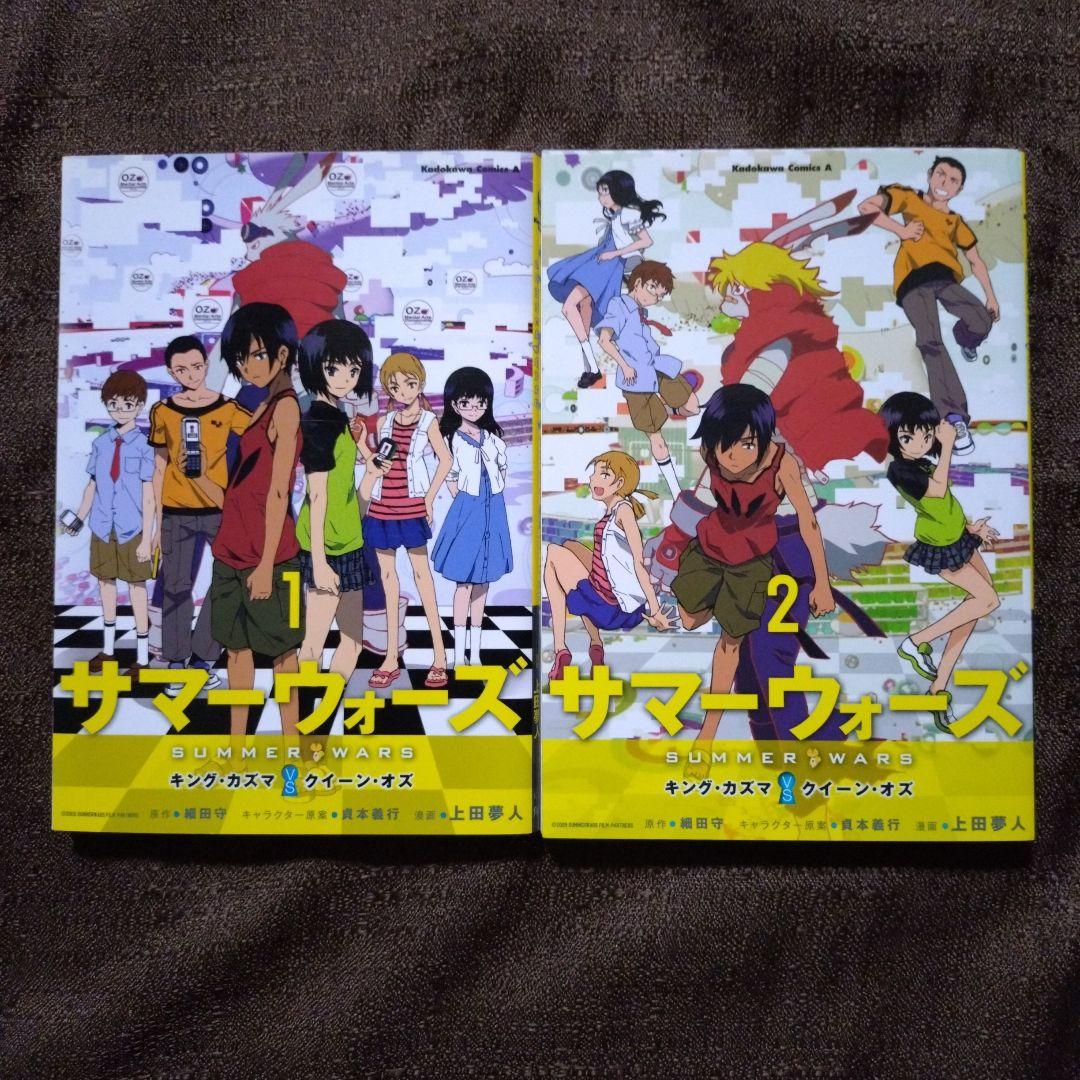 サマーウォーズ キング・カズマvsクイーン・オズ 1・2　上田夢人 　全巻セット