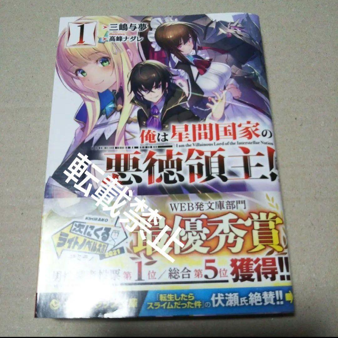 【サイン本】俺は星間国家の悪徳領主! 1 ⚠️商品詳細