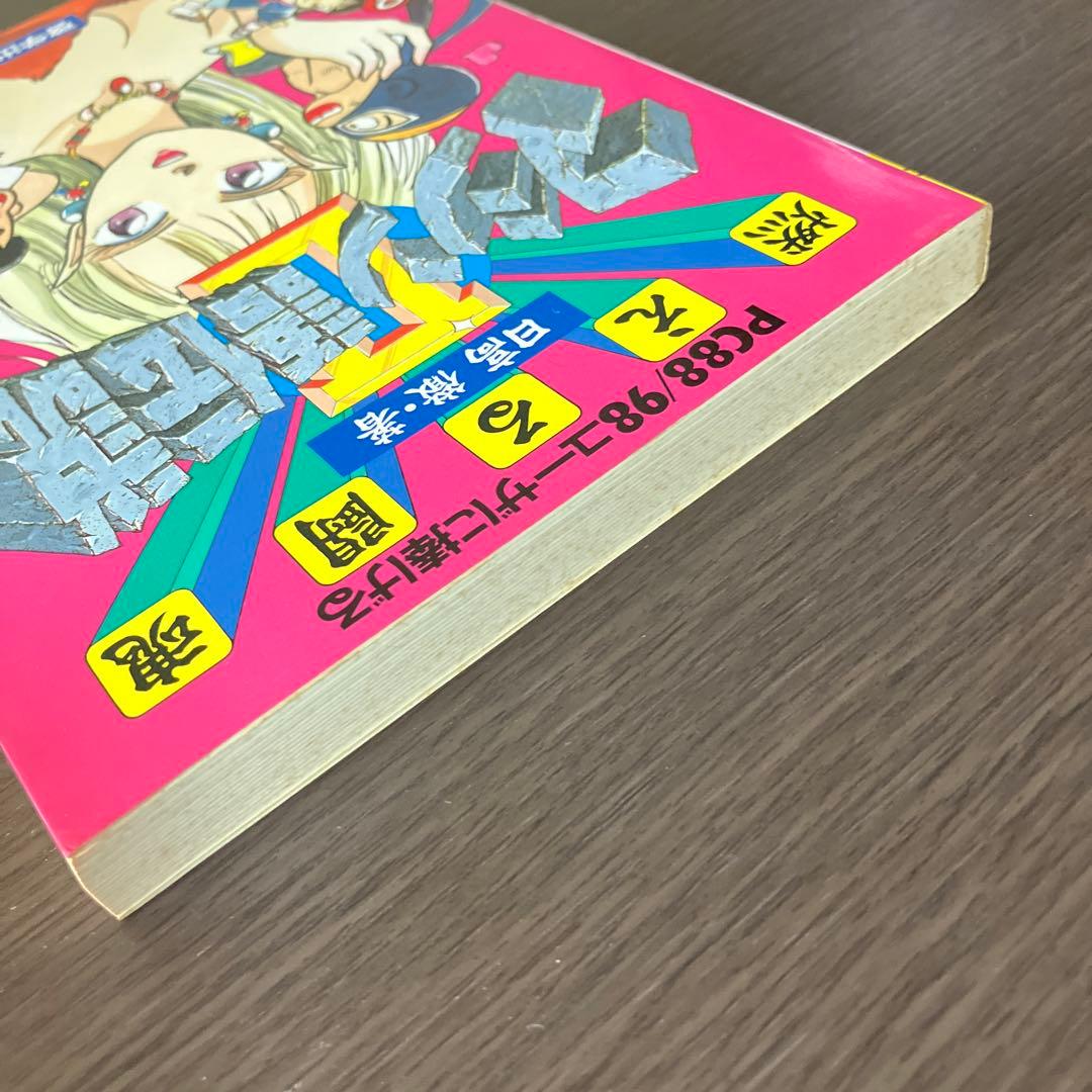 燃える闘魂 マシン語伝説 2