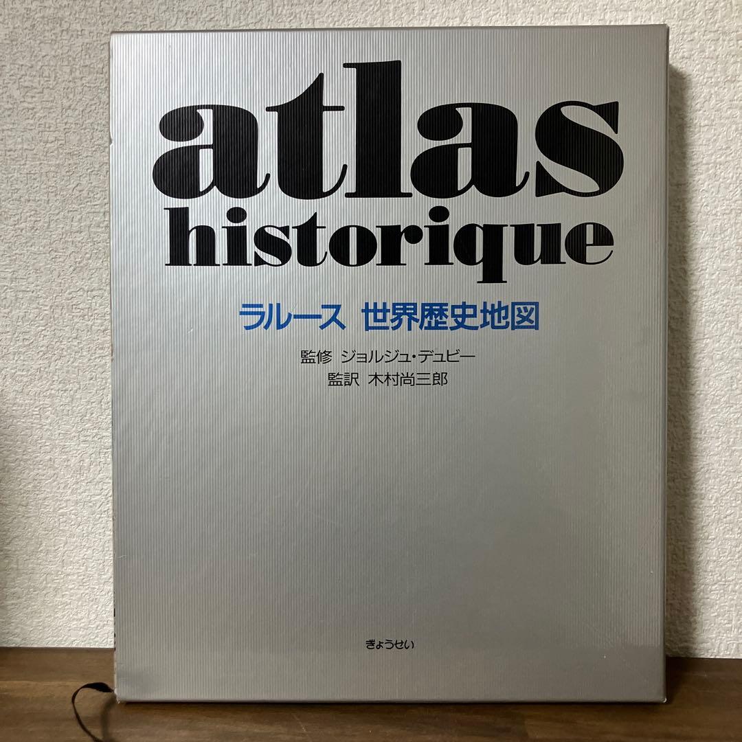 atlas historique ラルース 世界歴史地図