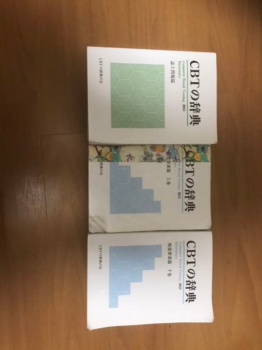 【絶版】CBTの辞典 2015版 3冊