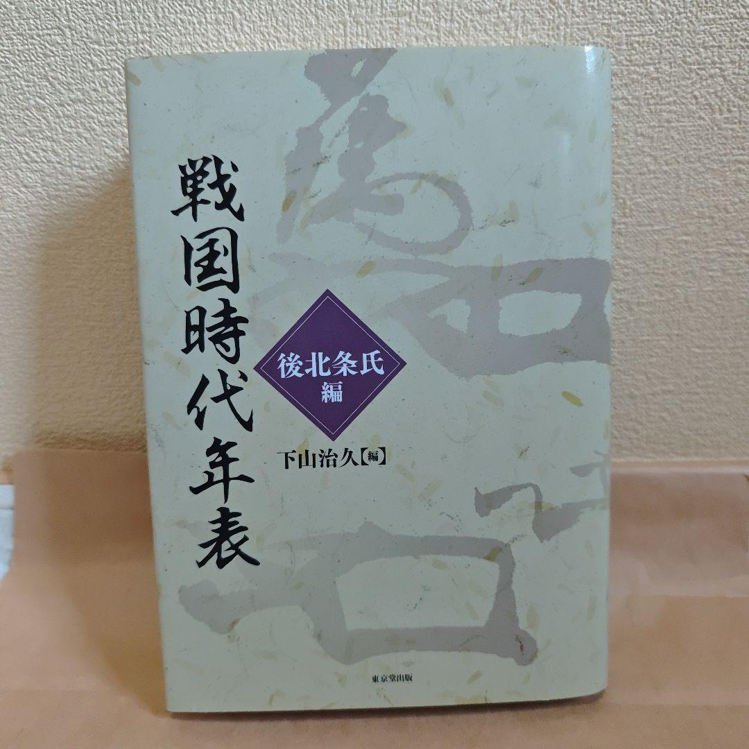 戦国時代年表 後北条氏編