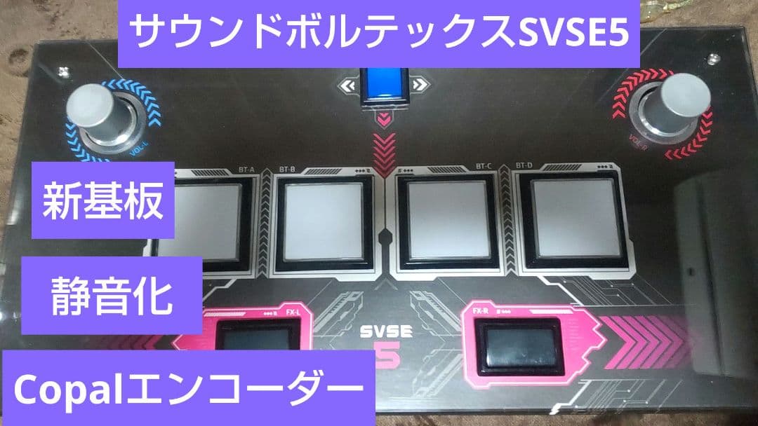 サウンドボルテックス SVSE5 新基盤 copalエンコーダー 静音化