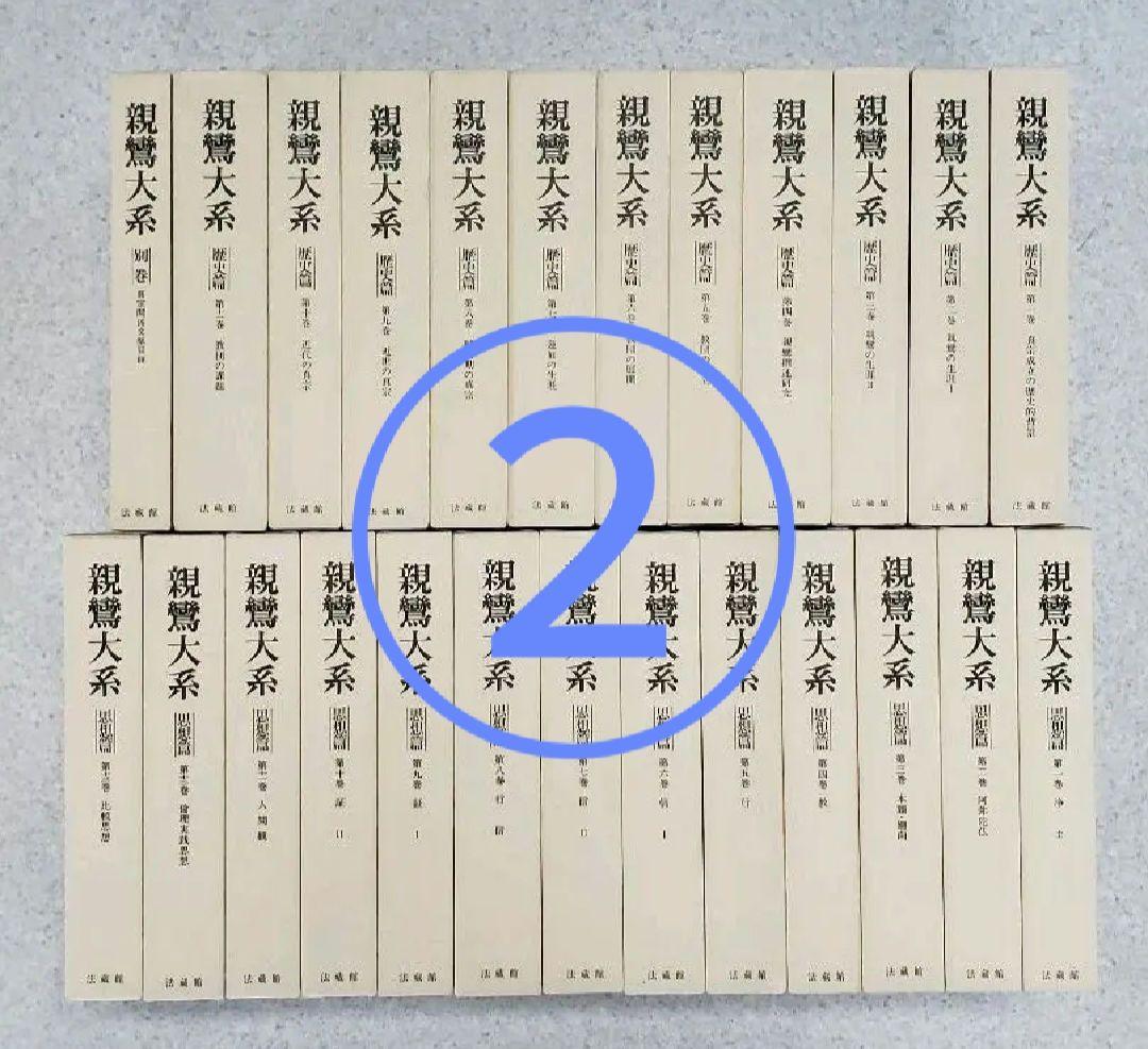 『親鸞大系』思想篇13巻・歴史篇11巻・別巻1　全25冊揃　①と②を購入ください