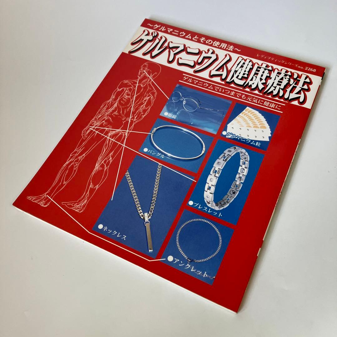 ゲルマニウム健康療法 ゲルマニウムでいつまでも元気に健康に ゲルマニウムとその…