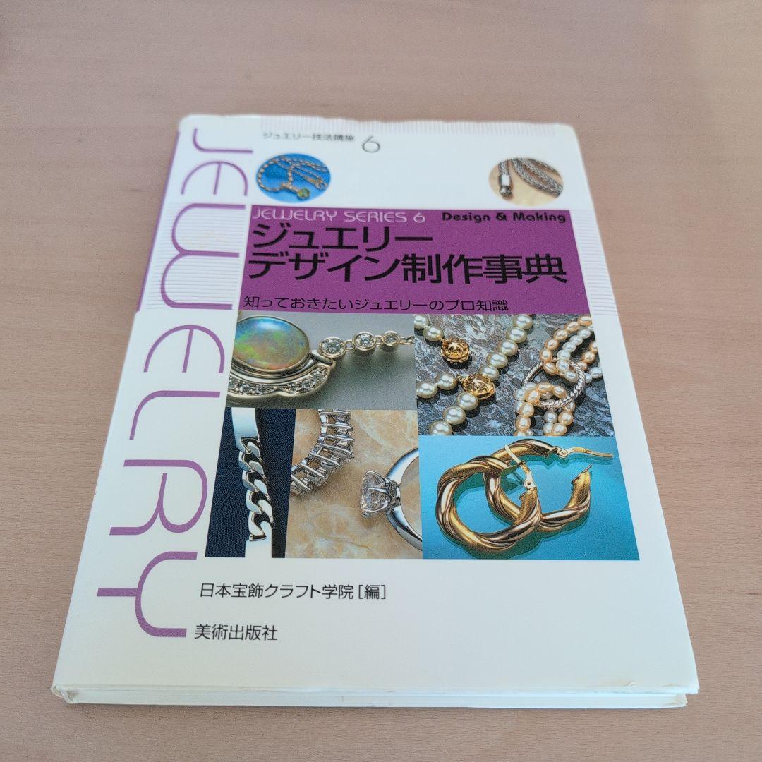 ジュエリーデザイン制作事典 知っておきたいジュエリーのプロ知識