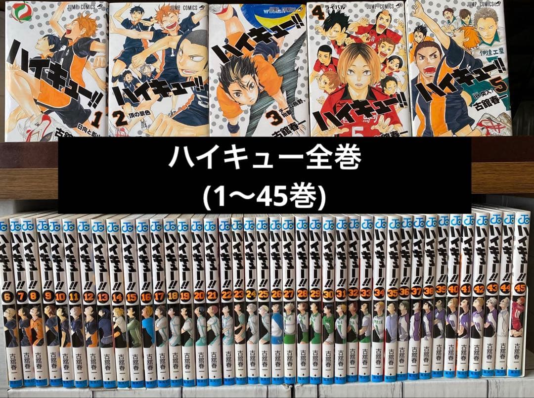 ハイキュー全巻(1〜45巻)