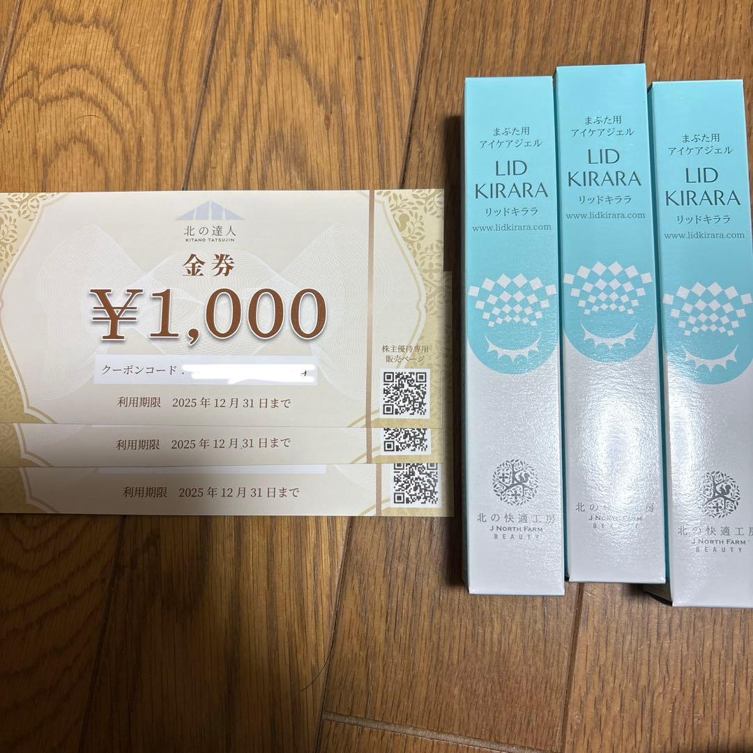 北の快適工房 リッドキララ 3本 金券3枚