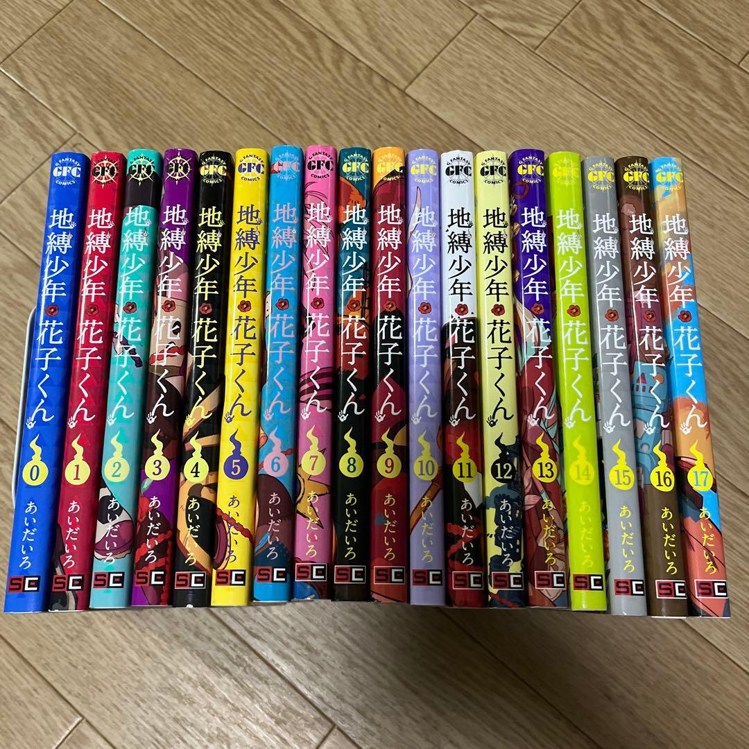 地縛少年花子くん 0巻〜17巻　18冊