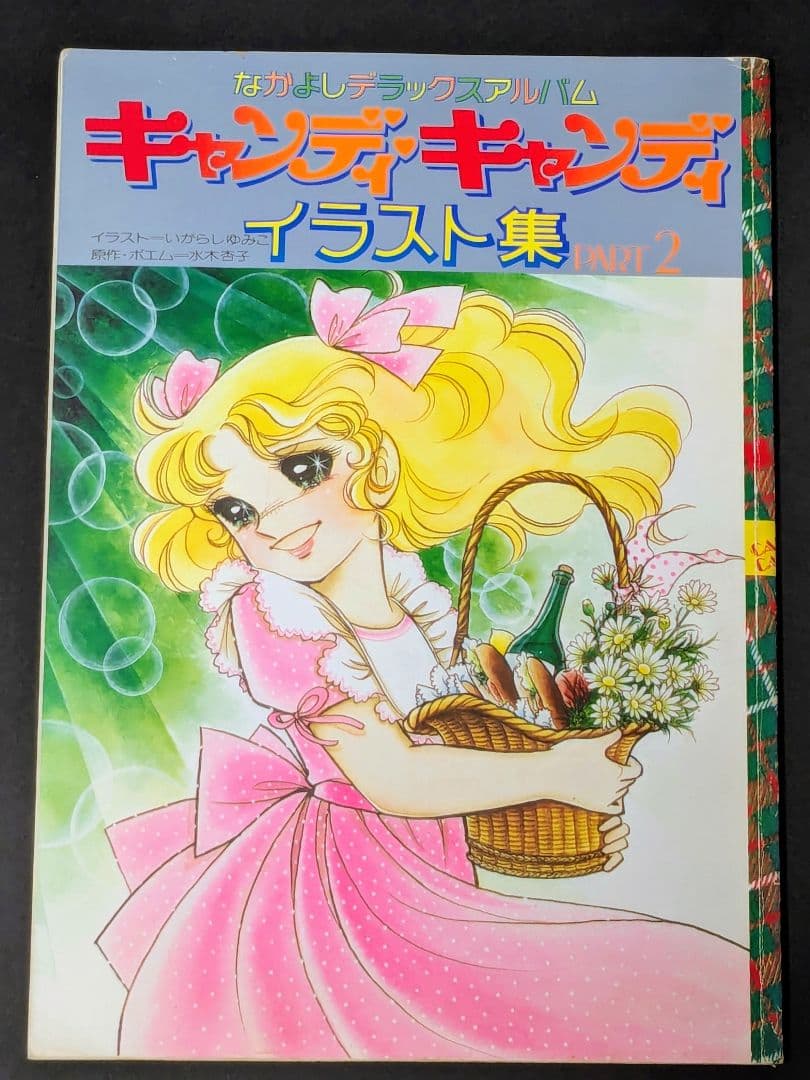 なかよしデラックスアルバム /キャンディキャンディ イラスト集 PART2