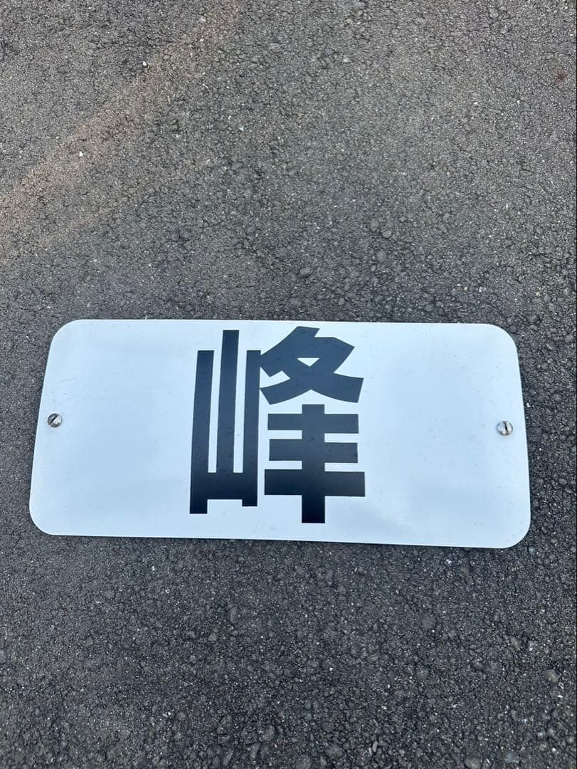 実使用❗️峰竜太 4320 ネームプレート SGレース 競艇