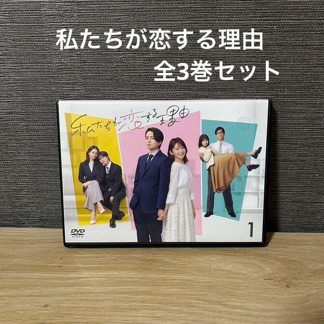 【新品ケース】私たちが恋する理由 DVD 全3巻　菊池風磨 久間田