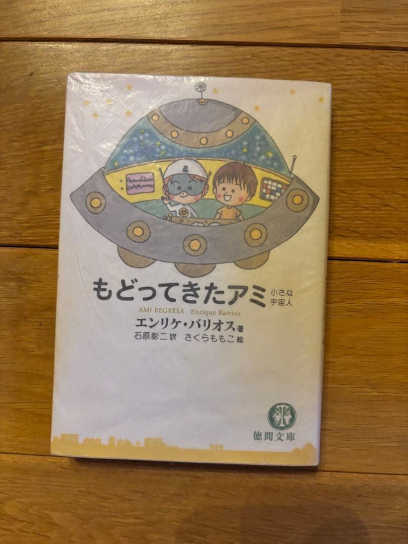 アミ小さな宇宙人 アミ3度目の約束 もどってきたアミ 3冊セット