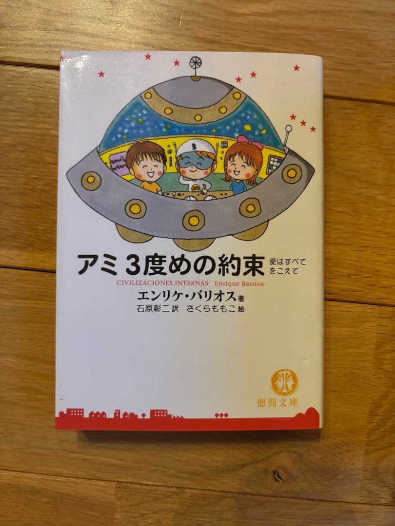 アミ小さな宇宙人 アミ3度目の約束 もどってきたアミ 3冊セット