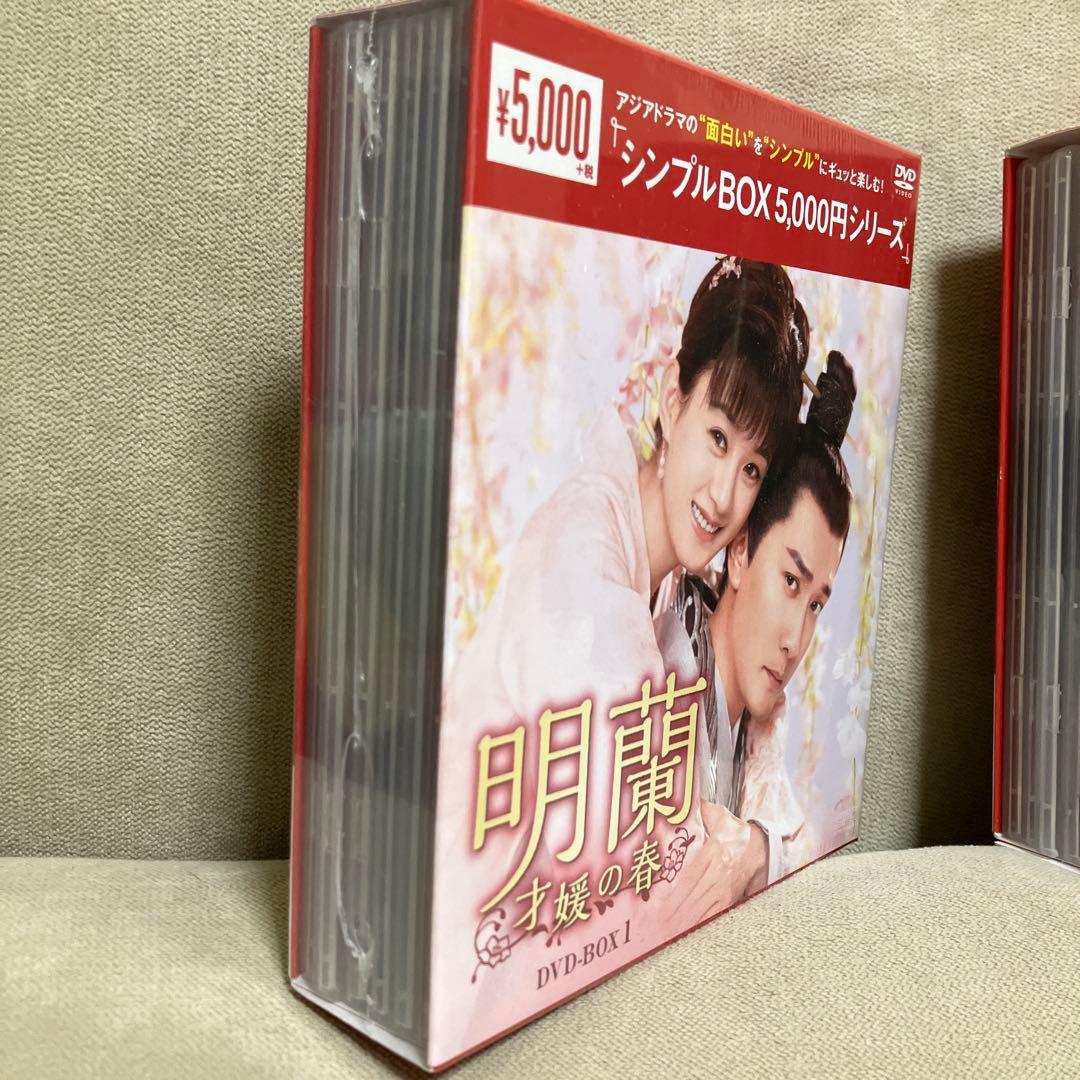 明蘭　才媛の春　DVD BOX 全巻セットBOX-1は新品未開封