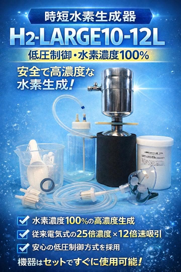 時短水素吸引器LARGE10-12L　StarWorks　水素300L付 家庭用