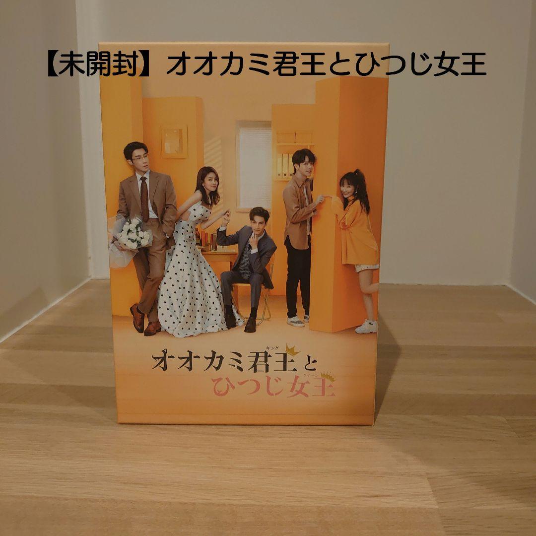 【未開封】オオカミ君王(キング)とひつじ女王(クイーン) DVD-BOXセット