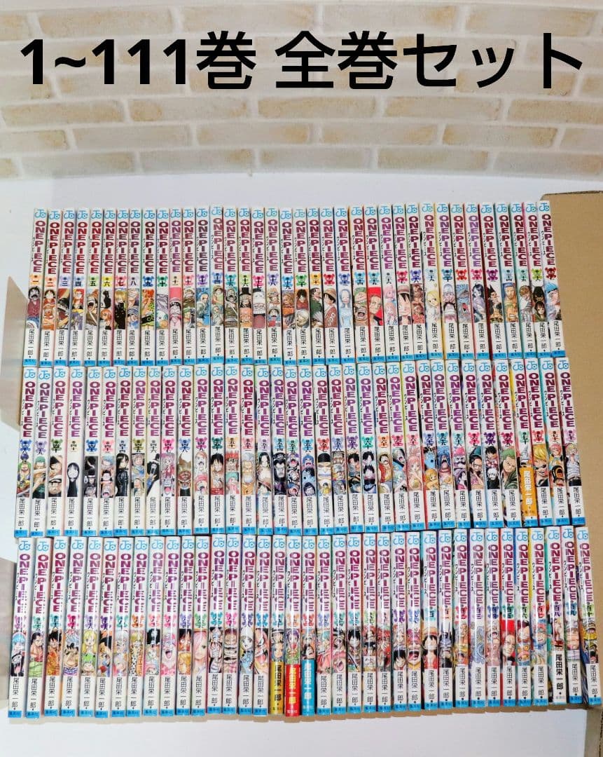 ワンピース 1~111巻 全巻セット ONE PIECE