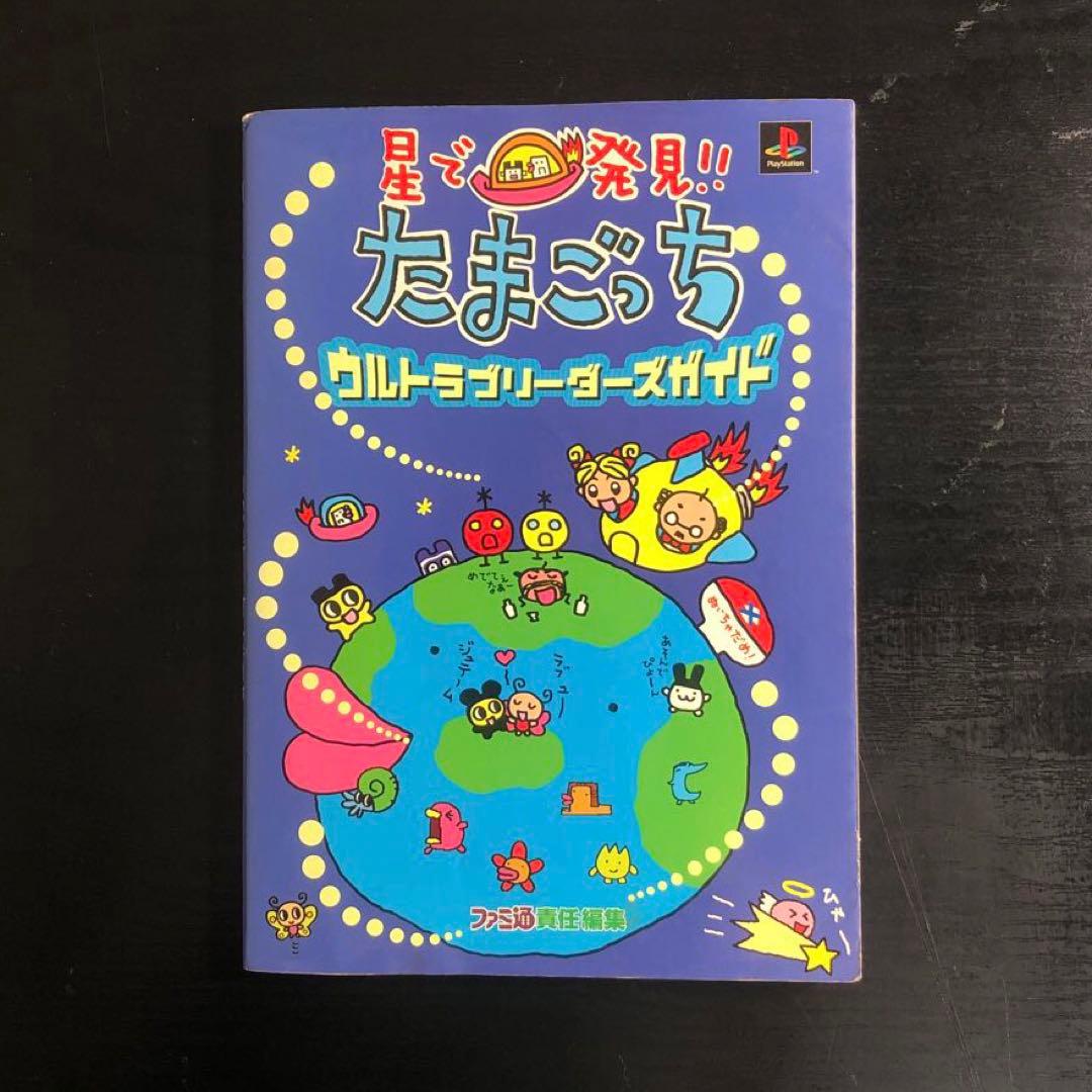 星で発見!!たまごっちウルトラブリーダーズガイド　シール付き
