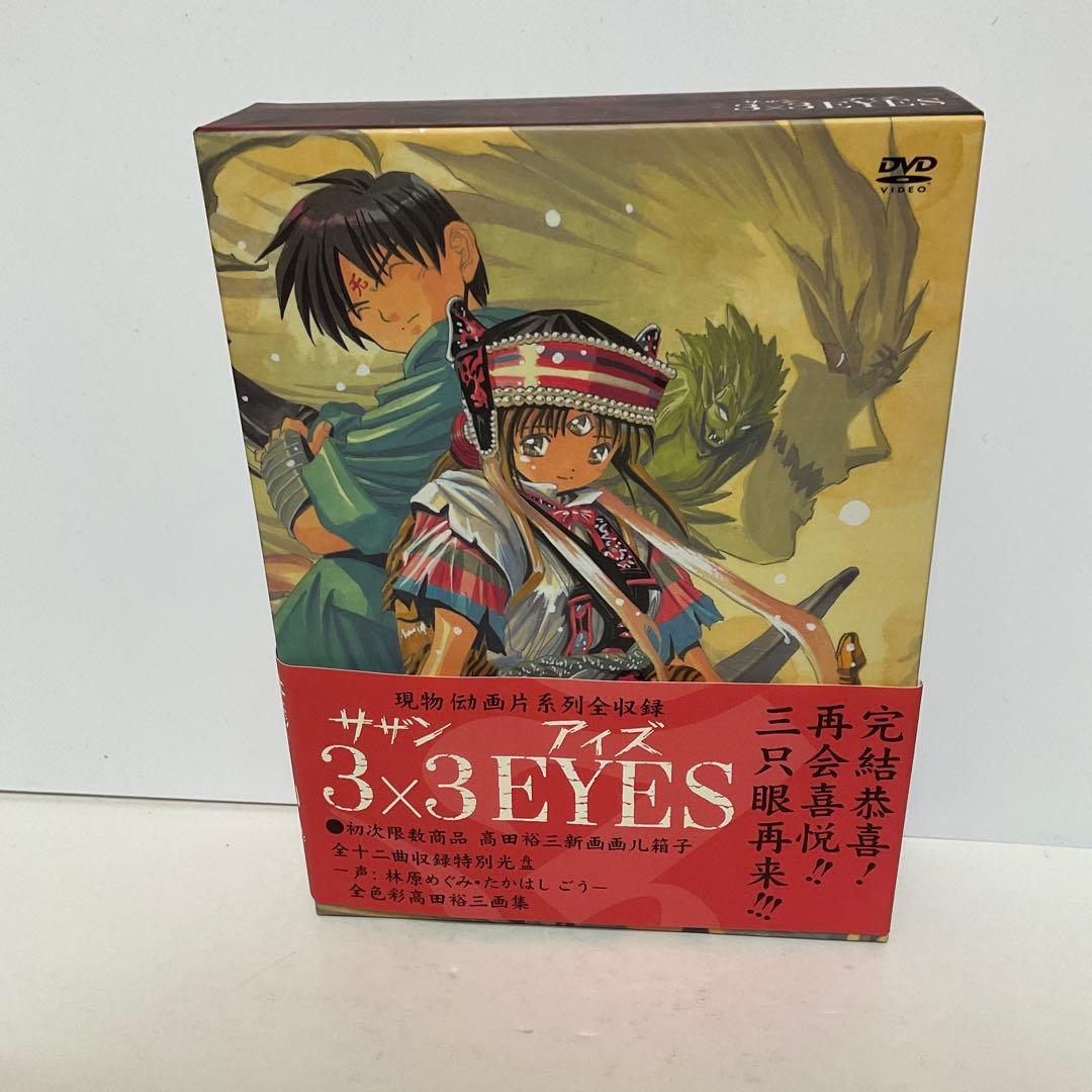 3×3EYES DVD special edition〈初回限定生産・2枚組〉
