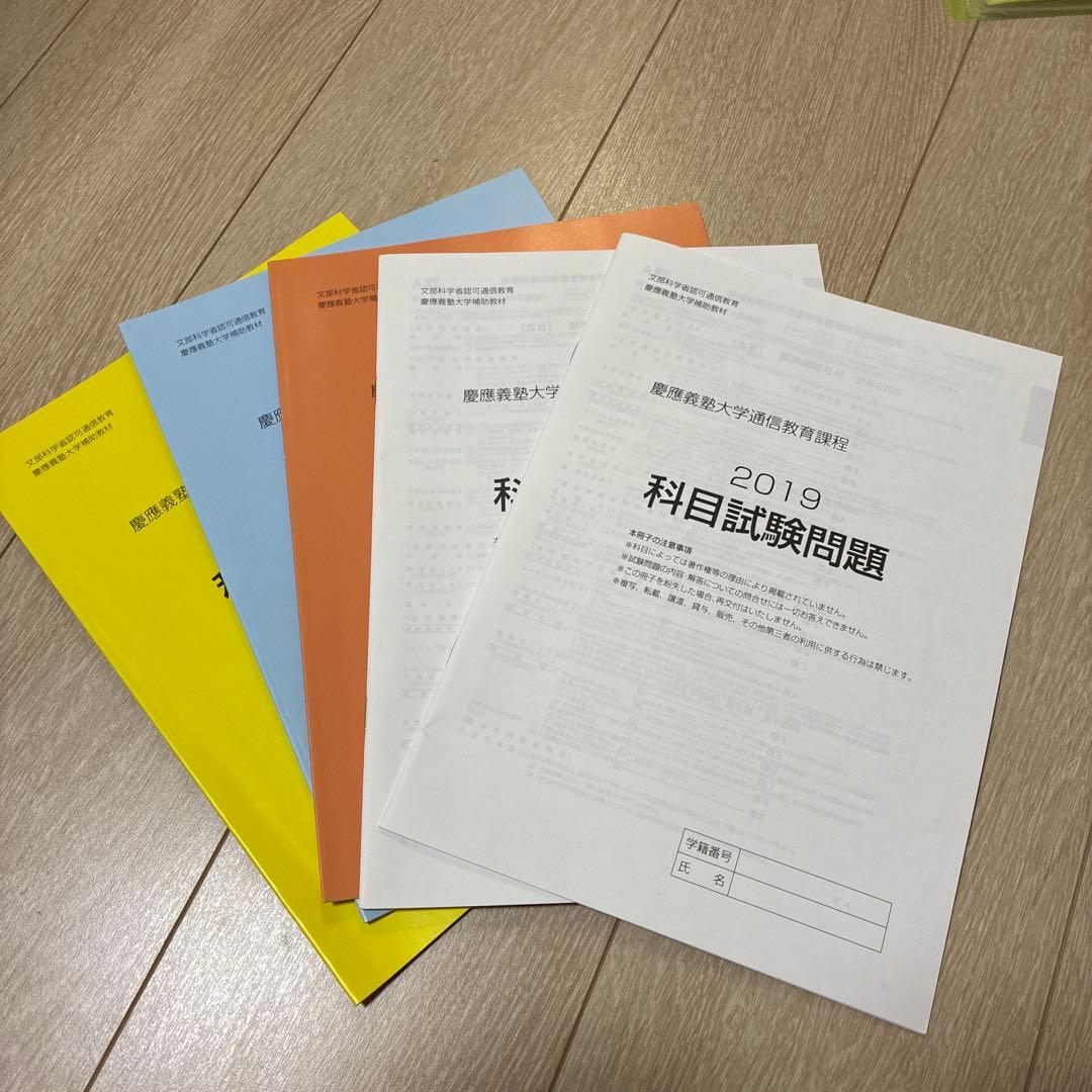 慶應通信　科目試験問題　過去問