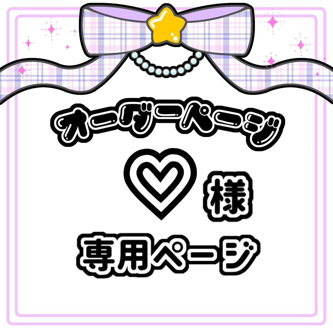 ♡ 様 キンブレシート オーダー専用ページ