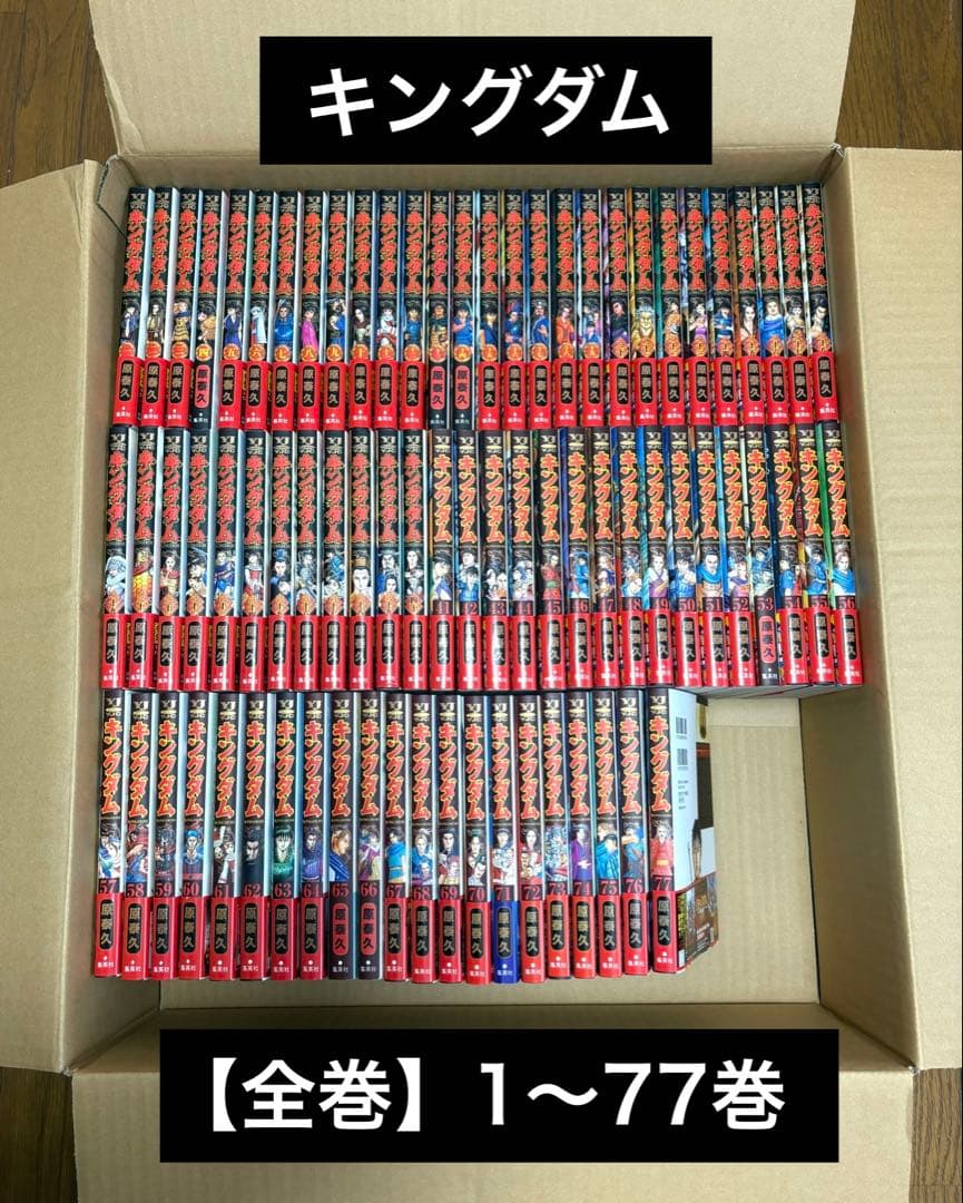 【全巻】★美品★ キングダム 1〜77巻セット