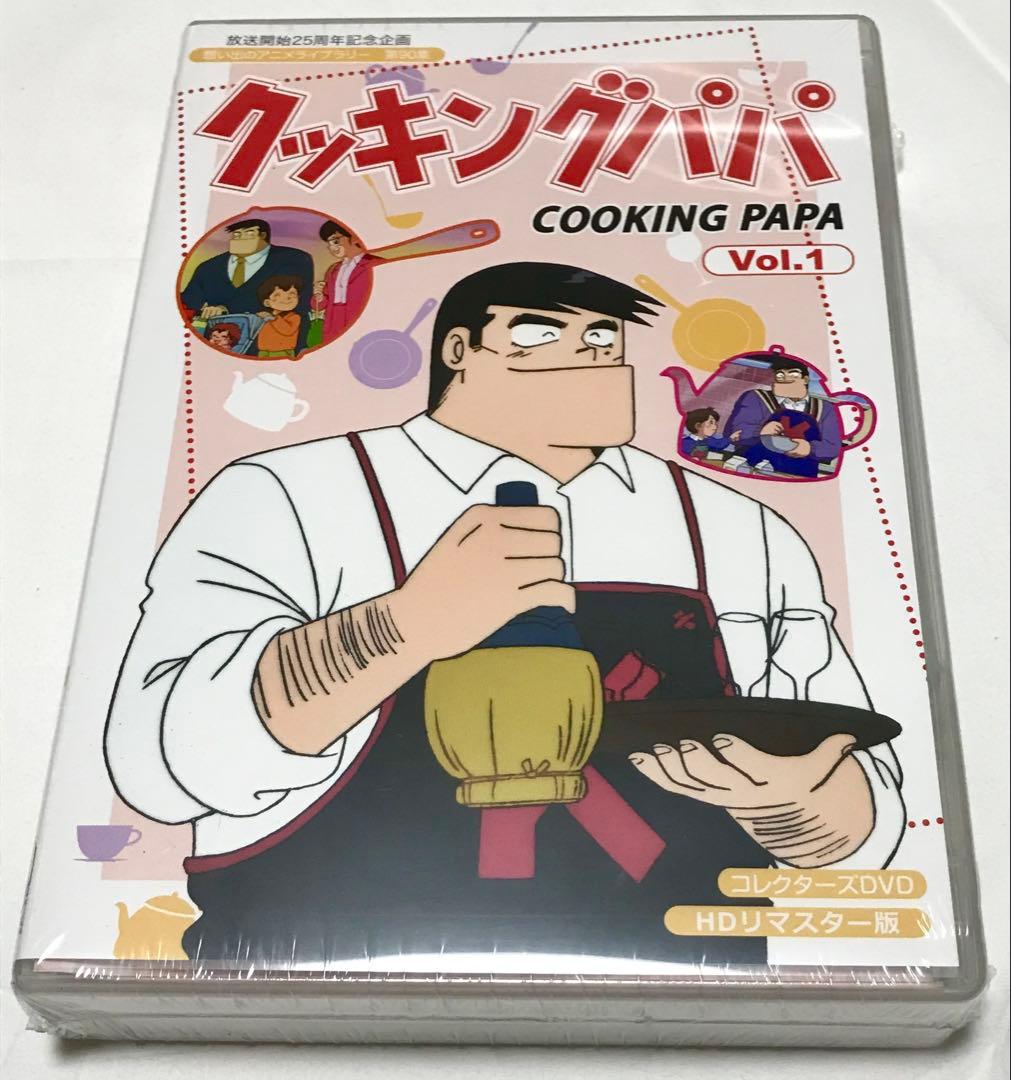 クッキングパパ コレクターズDVD Vol.1 、2のセットHDリマスター版