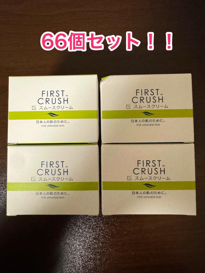 在庫処分！ ファーストクラッシュ スムースクリーム 50g 66個セット