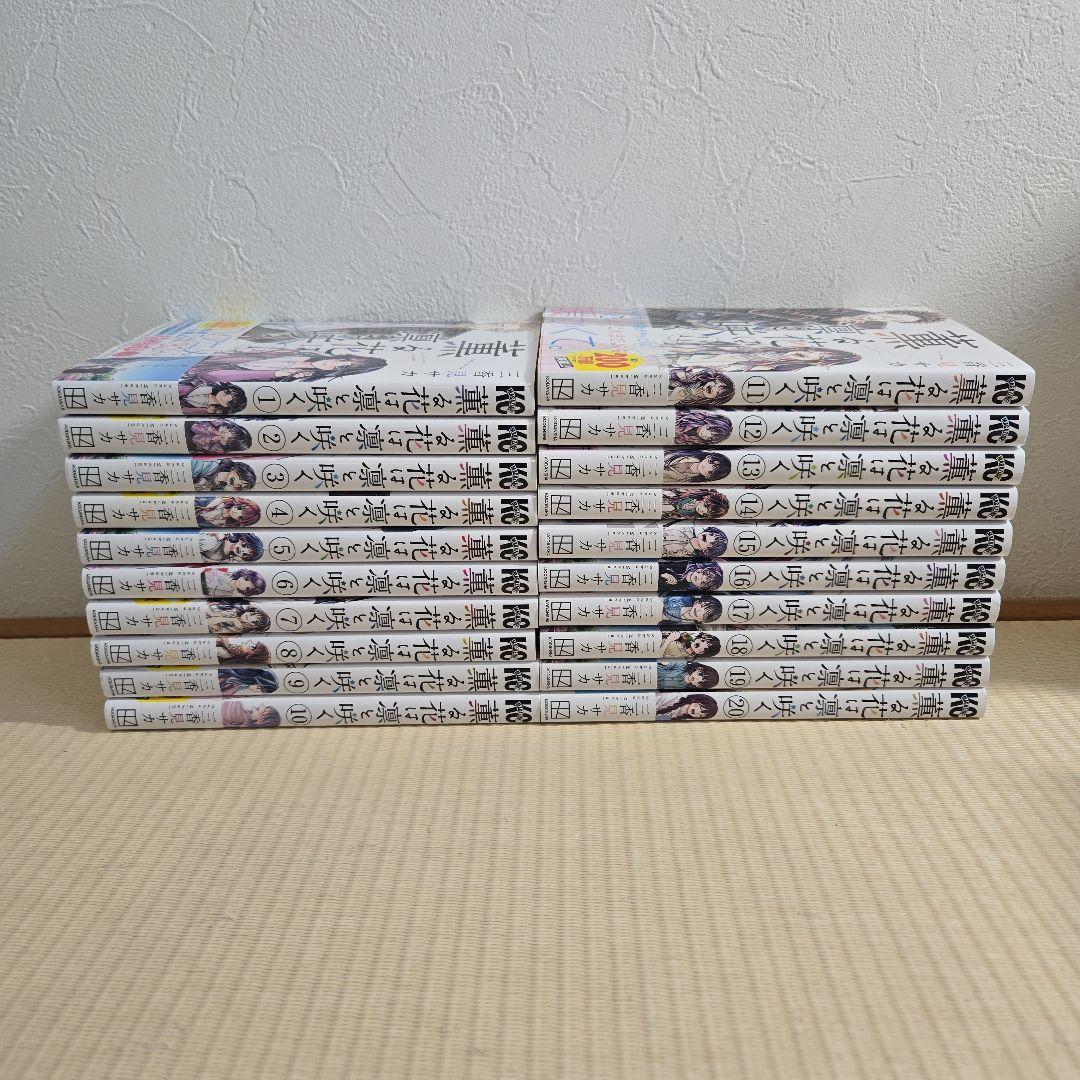 薫る花は凛と咲く 全2０巻セット