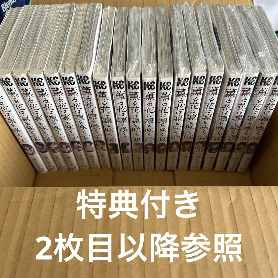 薫る花は凛と咲く　全巻　初版　多数　特典イラストカード