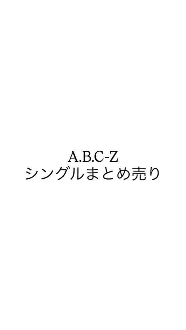 A.B.C-Z シングルまとめ売り