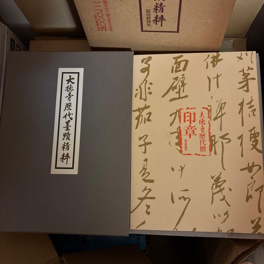 大徳寺歴代墨蹟精粋 立花大亀監修 大徳寺歴代僧印章付き 昭和52年発行
