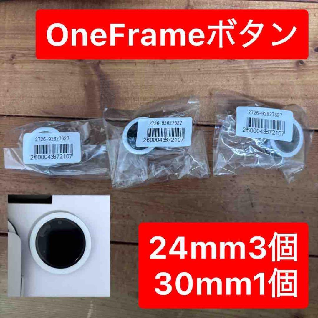 OneFRAME ボタン 24mm3個・30mm1個 レバーレス