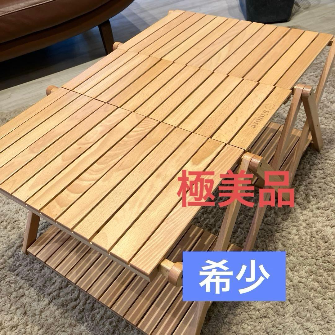 【極美品】S'more Woodi Folding Rack / 2way