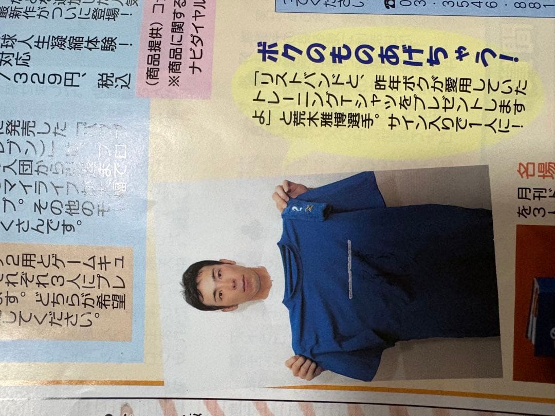 荒木雅弘　サイン入り　月ドラプレゼント