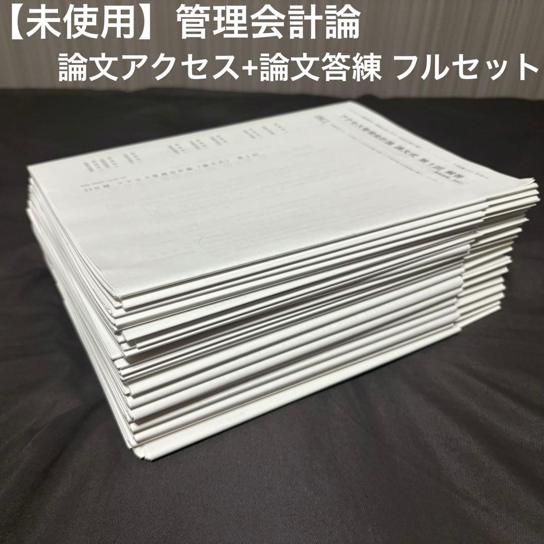 【未使用】TAC 公認会計士 管理会計論 論文アクセス+論文答練 フルセット