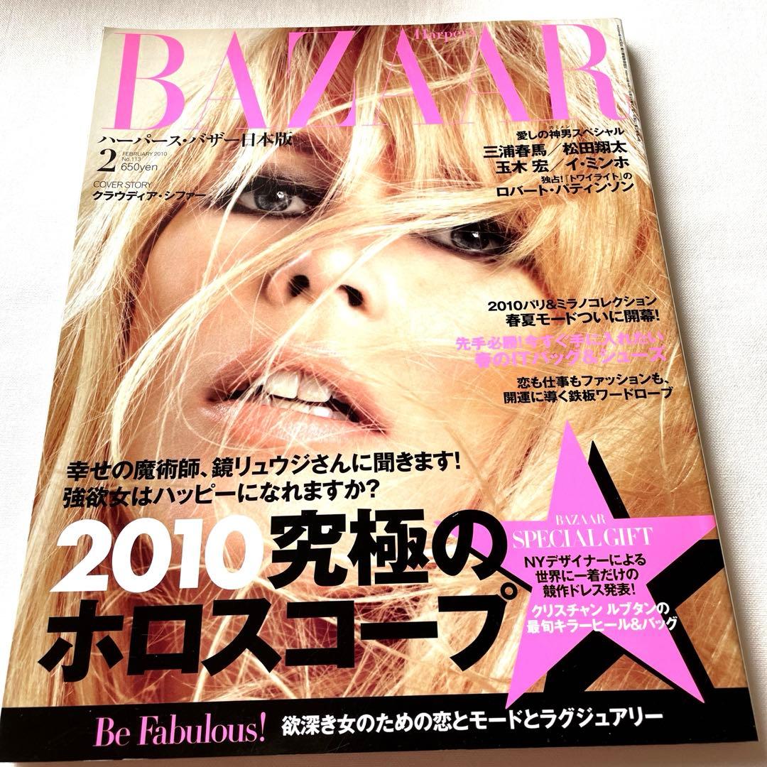 Harpers BAZAAR ハーパースバザー　2010年2月　三浦春馬