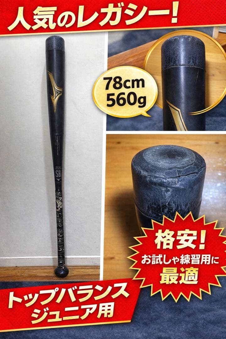 BEYOND MAX LEGACY 78cm バット 専用ケース付き　少年野球