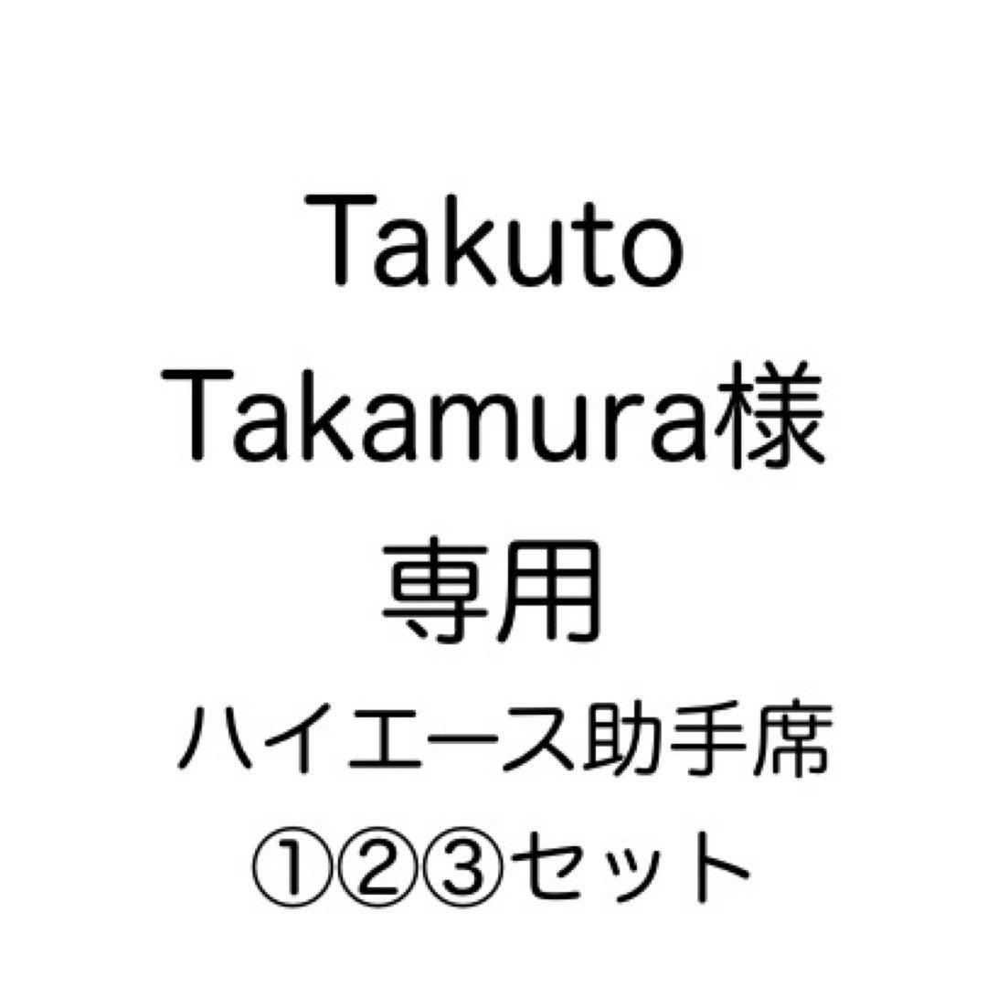 [専用出品]Takuto Takamura