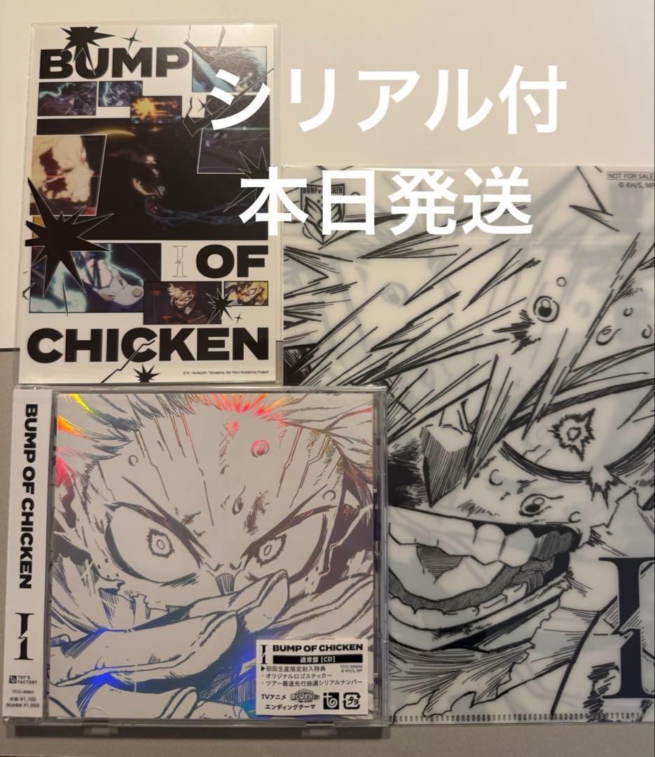 BUMP OF CHICKEN I CD 通常盤　シリアル入り　新品未開封