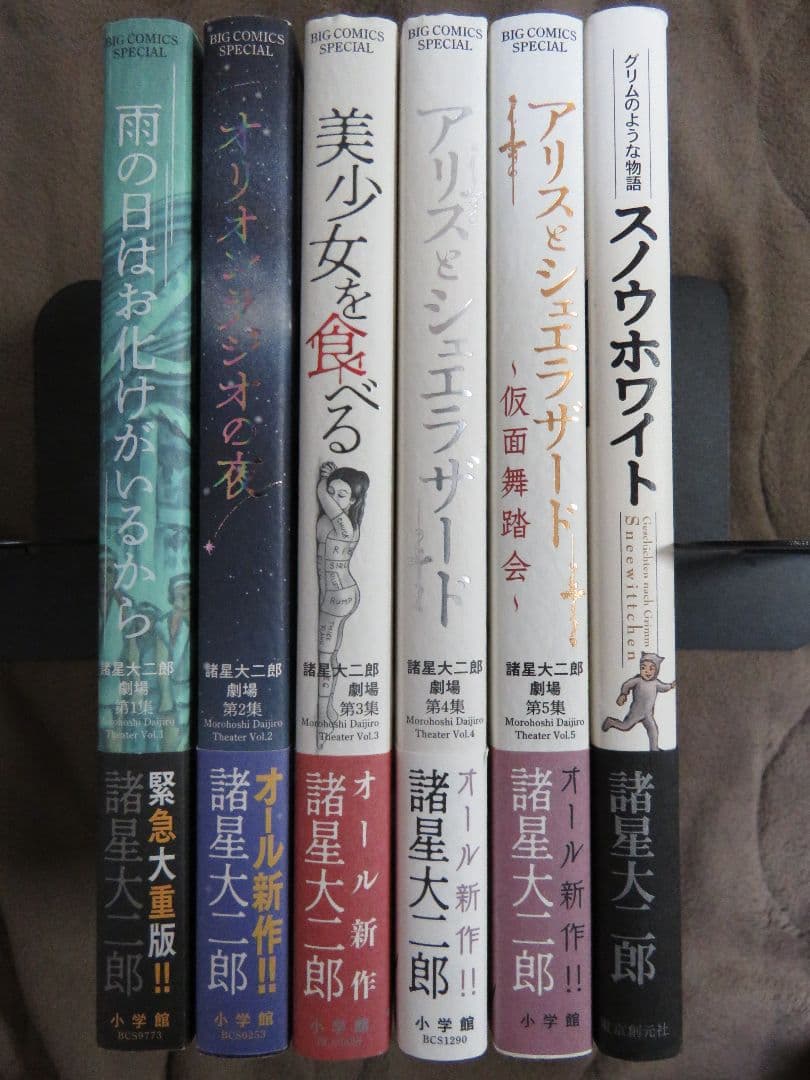 帯付き◆諸星大二郎劇場 第1～5集＋スノウホワイト◆6冊セット