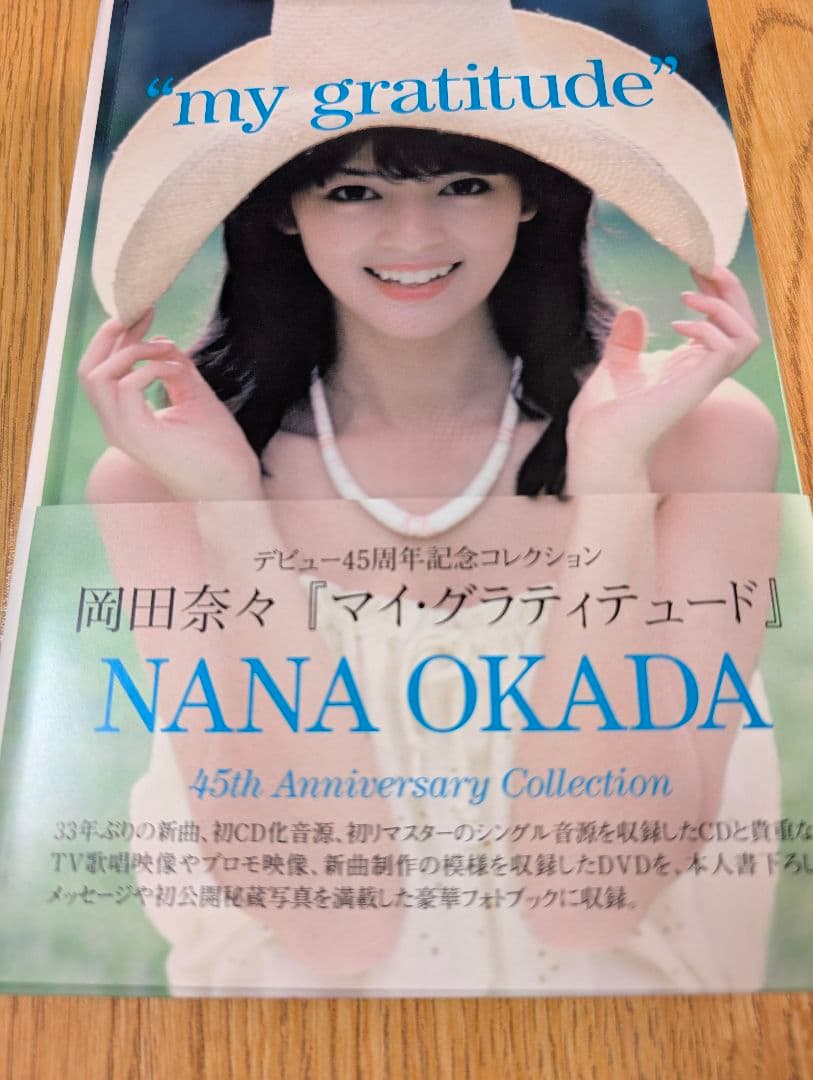 岡田奈々　デビュー45周年記念「マイ・グラティテュード」CD/DVD共に完全新品