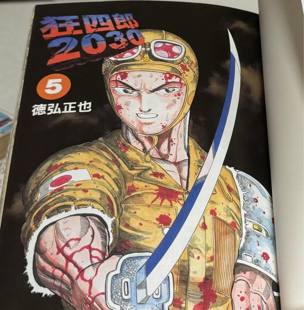 狂四郎2030 全巻