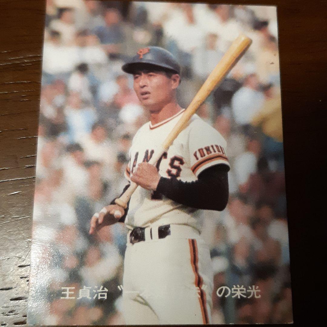 1977年　カルビー株式会社　プロ野球カード　王貞治