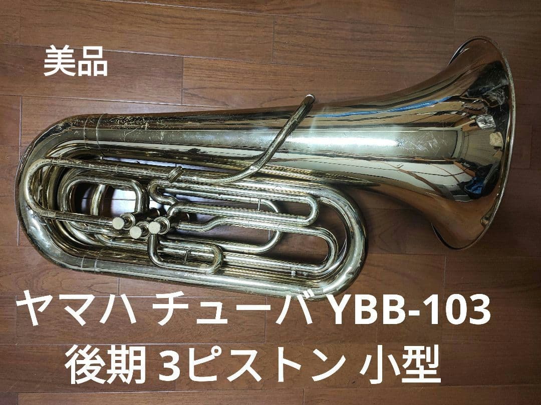 ヤマハ チューバ YBB-103 後期 3ピストン 小型